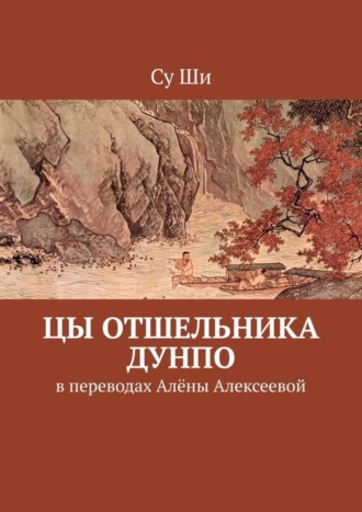 Су Ши, Цы отшельника Дунпо. В переводах Алёны Алексеевой