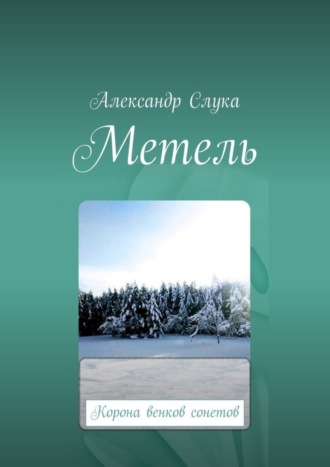 Александр Слука, Метель. Корона венков сонетов