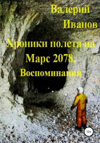 Валерий Иванов, Хроники полёта на Марс 2078. Воспоминание
