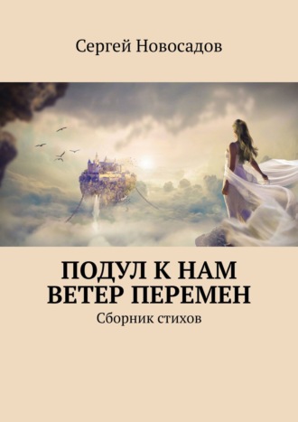 Сергей Новосадов, Подул к нам ветер перемен. Сборник стихов