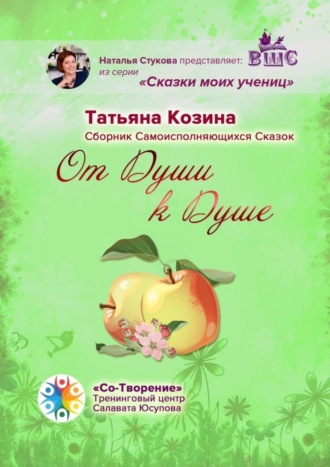 Татьяна Козина, От Души к Душе. Сборник Самоисполняющихся Сказок