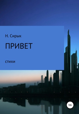 Нинель Сирык, Привет