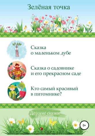 Зелёная точка, Детские сказки о растениях. Сборник