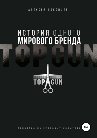 Алексей Локонцев, История одного мирового бренда. TOPGUN