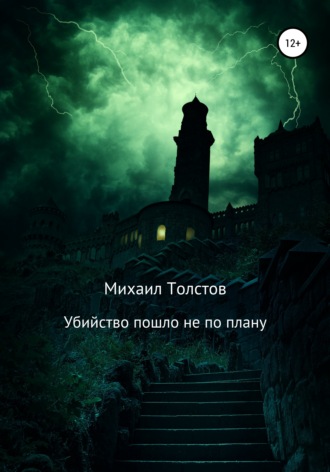 Михаил Толстов, Убийство пошло не по плану
