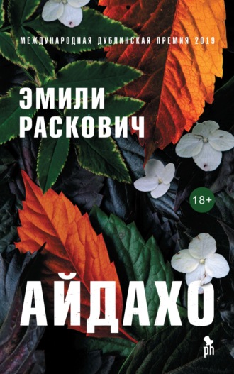 Эмили Раскович, Айдахо