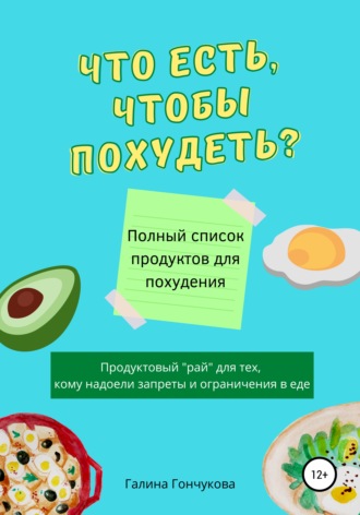 Галина Гончукова, Что есть, чтобы похудеть? Полный список продуктов для похудения