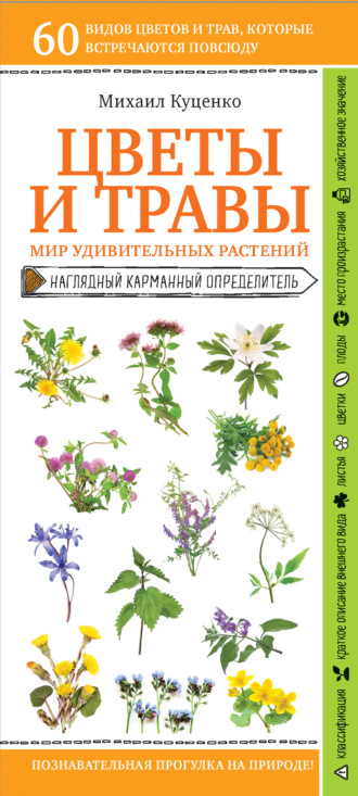 Михаил Куценко, Цветы и травы. Мир удивительных растений