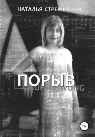 Наталья Стремитина, Порыв. Рассказы для подростков