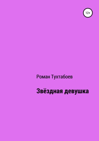 Роман Тухтабоев, Звёздная девушка