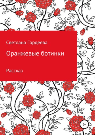 Светлана Гордеева, Оранжевые ботинки