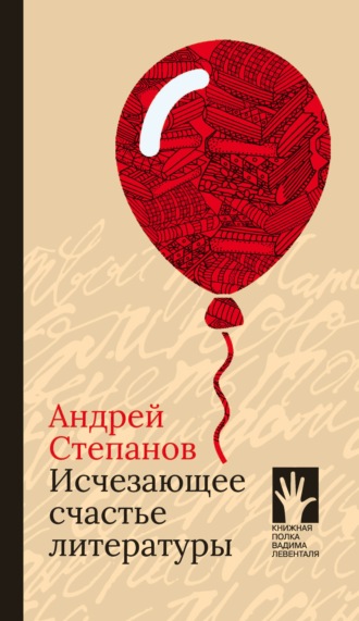 Андрей Степанов, Исчезающее счастье литературы