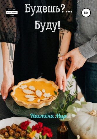 Настëна Мур, Будешь?.. Буду!