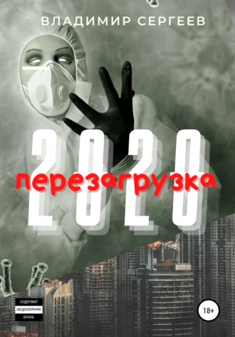 Владимир Сергеев, 2020 Перезагрузка