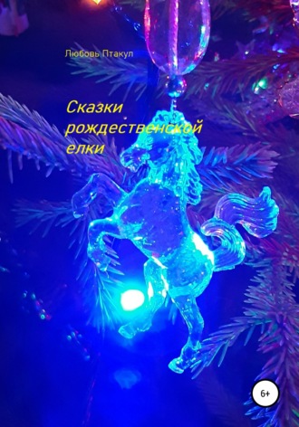 Любовь Птакул, Сказки рождественской елки