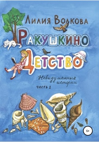 Лилия Волкова, Ракушкино детство. Невыдуманные истории. Часть 1