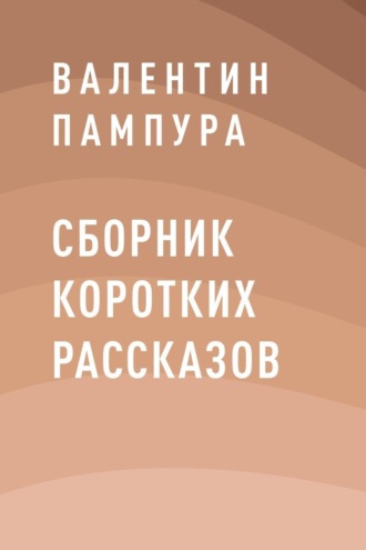 Валентин Пампура, Сборник коротких рассказов