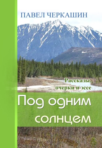 Павел Черкашин, Под одним солнцем. Рассказы, очерки и эссе