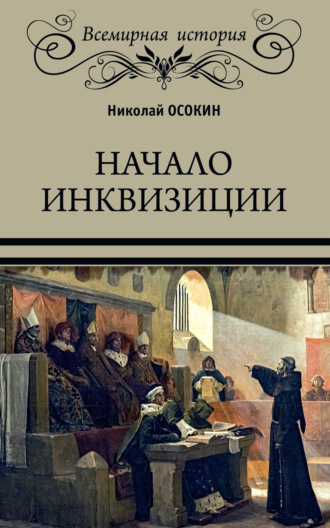 Николай Осокин, Начало инквизиции