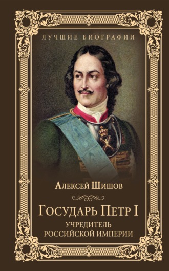 Алексей Шишов, Государь Петр I – учредитель Российской империи