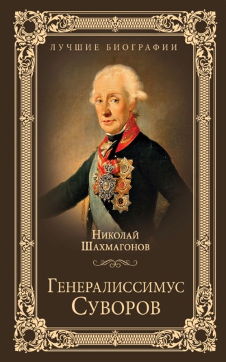 Николай Шахмагонов, Генералиссимус Суворов