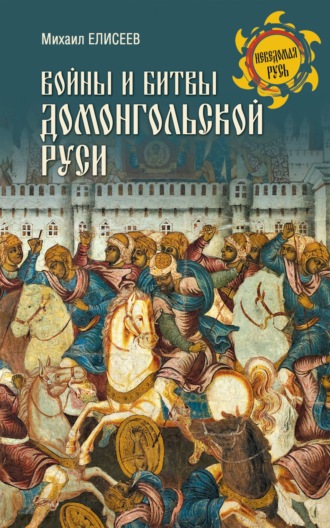 Михаил Елисеев, Войны и битвы домонгольской Руси