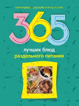 Людмила Михайлова, 365 лучших блюд раздельного питания