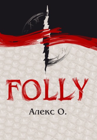 Алекс О, Folly