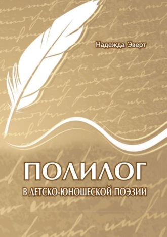 Надежда Эверт, Полилог в детско-юношеской поэзии