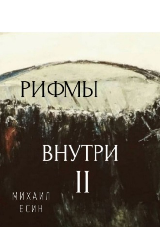 Михаил Есин, Рифмы II Внутри