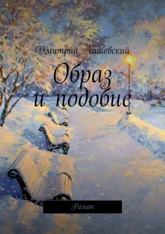 Дмитрий Лашевский, Образ и подобие. Роман