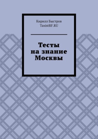 Кирилл Быстров, Тесты на знание Москвы