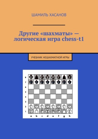 Шамиль Хасанов, Другие «шахматы» – логическая игра chess-t1. Учебник нешахматной игры