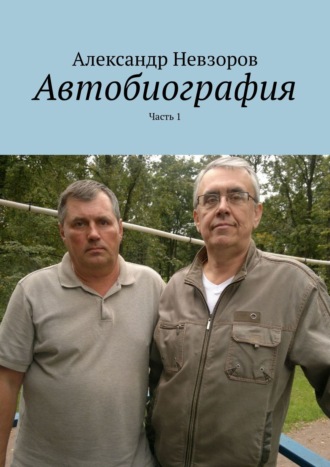 Александр Невзоров, Автобиография. Часть 1