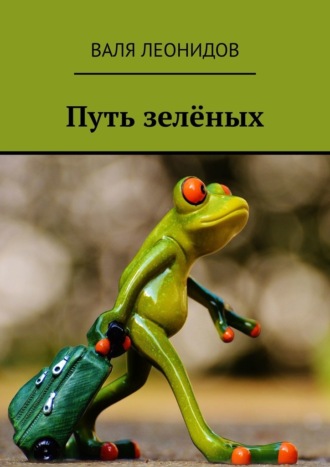 Валя Леонидов, Путь зелёных