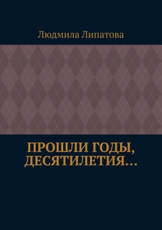 Людмила Липатова, Прошли годы, десятилетия…