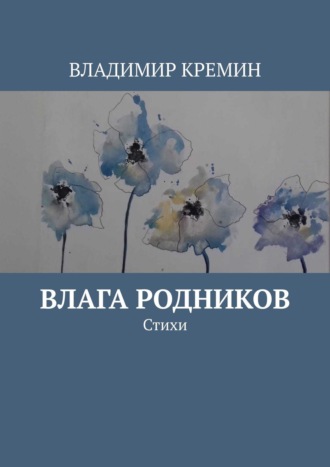 Владимир Кремин, Влага родников. Стихи