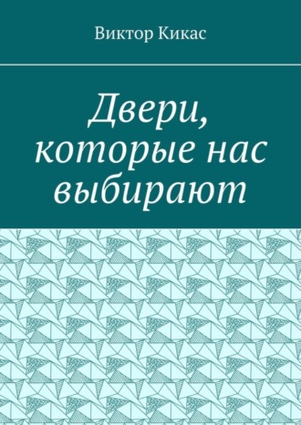 Виктор Кикас, Двери, которые нас выбирают