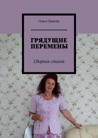 Ольга Цанева, ГРЯДУЩИЕ ПЕРЕМЕНЫ. Сборник стихов