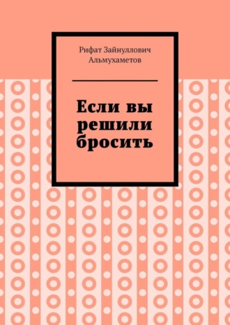 Рифат Альмухаметов, Если вы решили бросить