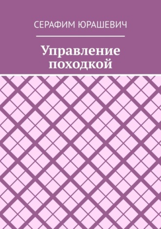 Серафим Юрашевич, Управление походкой