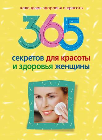 Людмила Мартьянова, 365 секретов для красоты и здоровья женщины