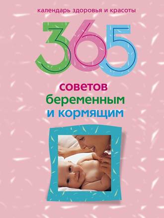 Людмила Мартьянова, Ирина Пигулевская, 365 советов беременным и кормящим