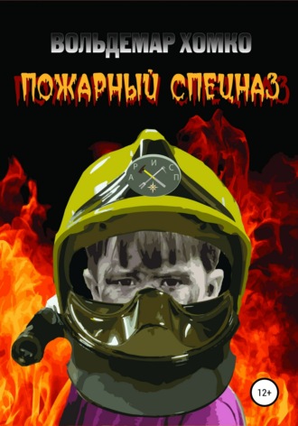 Вольдемар Хомко, Пожарный спецназ