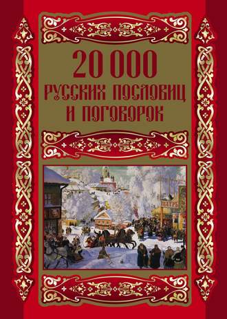 Людмила Михайлова, 20000 русских пословиц и поговорок