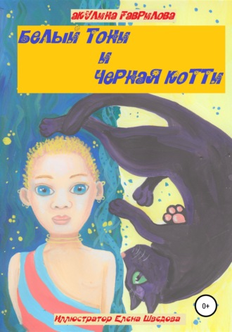 Акулина Гаврилова, Белый Тони и черная Котти