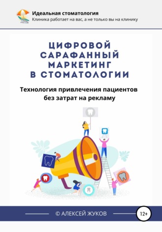 Алексей Жуков, Цифровой сарафанный маркетинг в стоматологии