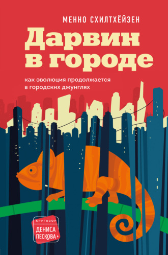 Менно Схилтхёйзен, Дарвин в городе: как эволюция продолжается в городских джунглях