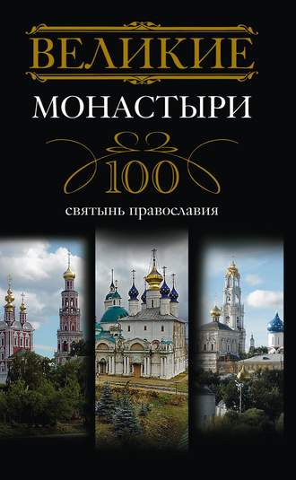 Ирина Мудрова, Великие монастыри. 100 святынь православия