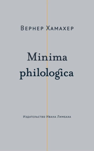 Вернер Хамахер, Minima philologica. 95 тезисов о филологии; За филологию
